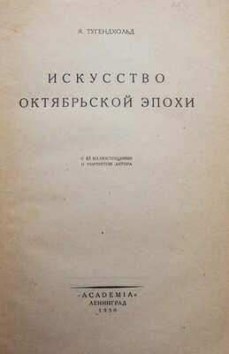 Тугендхольд Я.А. Искусство октябрьской эпохи... Л.: Academia, 1930.
